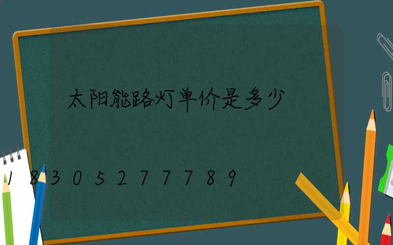 太阳能路灯单价是多少