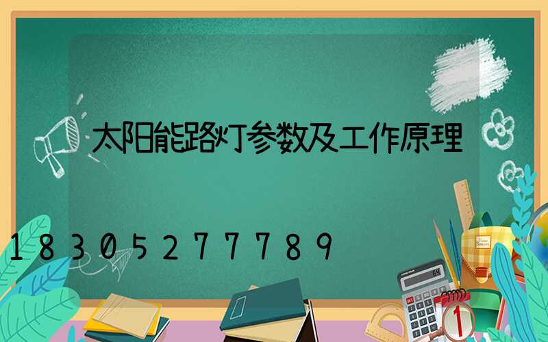 太阳能路灯参数及工作原理