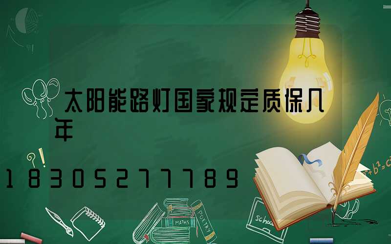 太阳能路灯国家规定质保几年