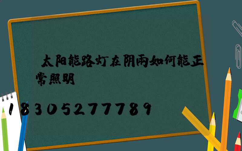 太阳能路灯在阴雨如何能正常照明？