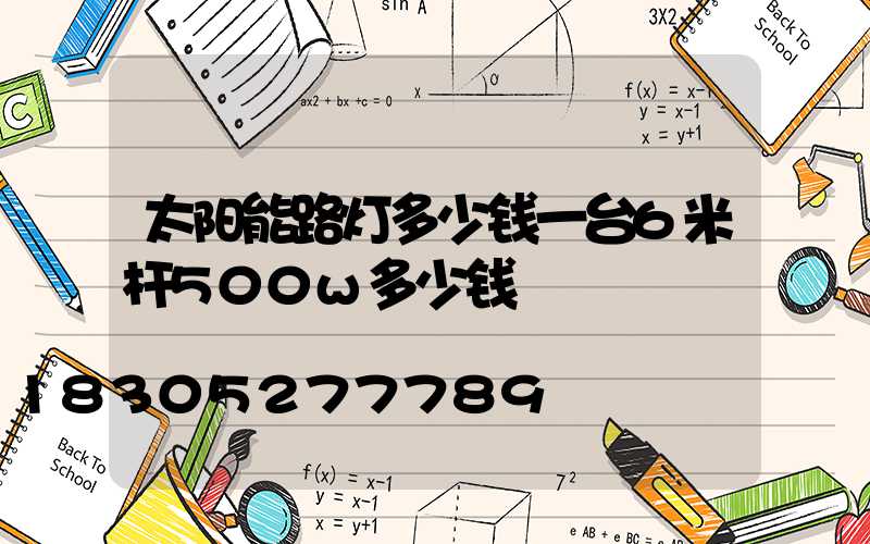 太阳能路灯多少钱一台6米杆500w多少钱