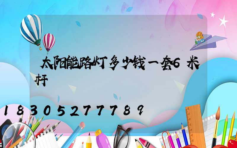 太阳能路灯多少钱一套6米杆