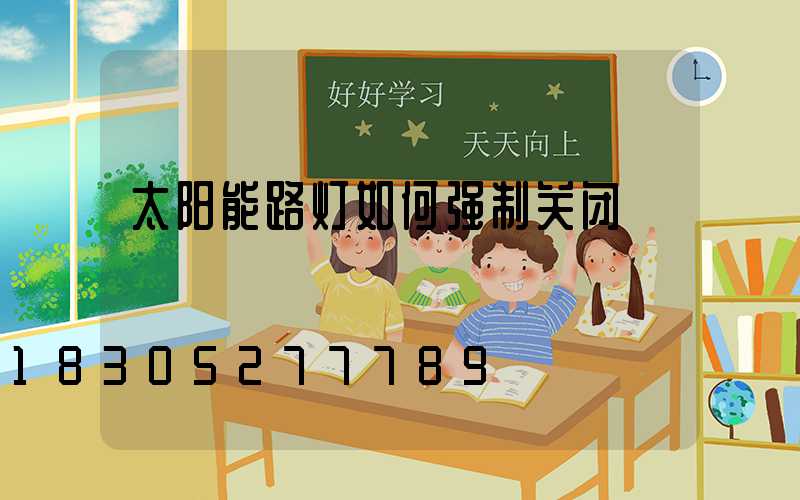 太阳能路灯如何强制关闭