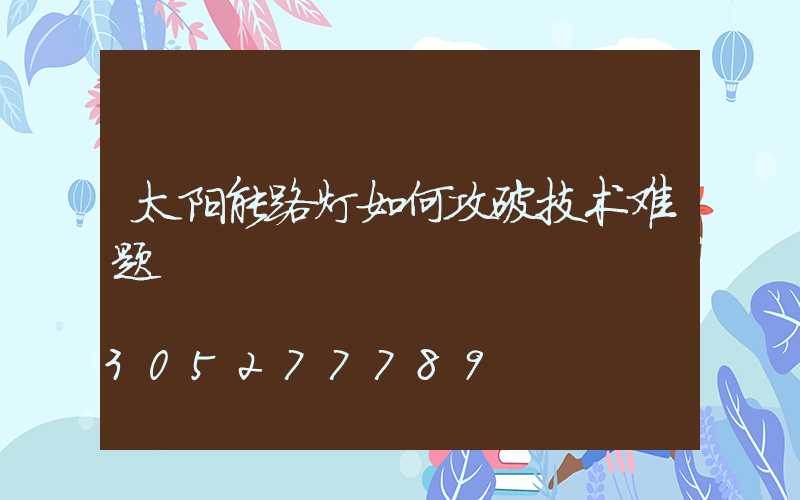 太阳能路灯如何攻破技术难题