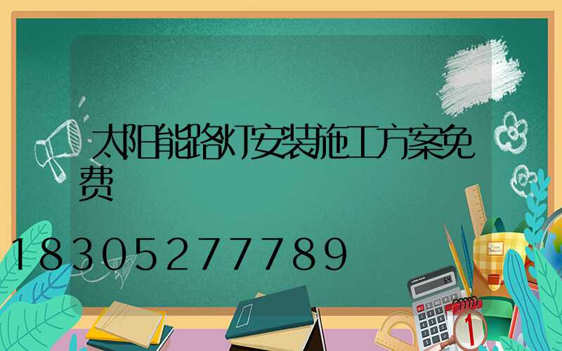 太阳能路灯安装施工方案免费