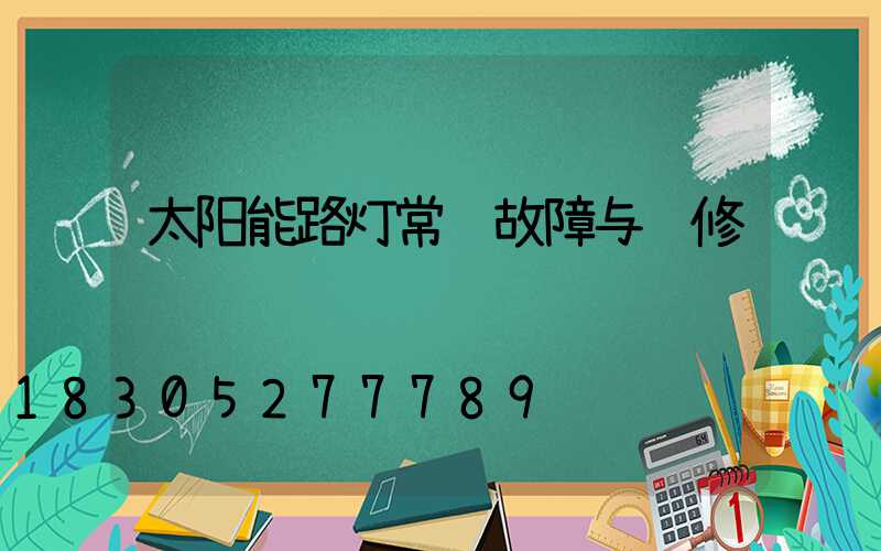 太阳能路灯常见故障与维修