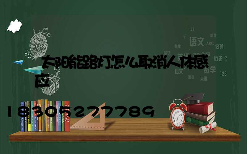 太阳能路灯怎么取消人体感应