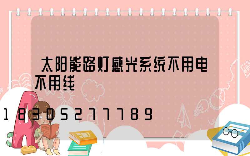 太阳能路灯感光系统不用电不用线