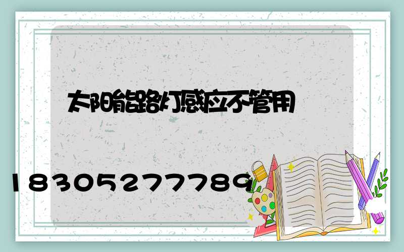 太阳能路灯感应不管用