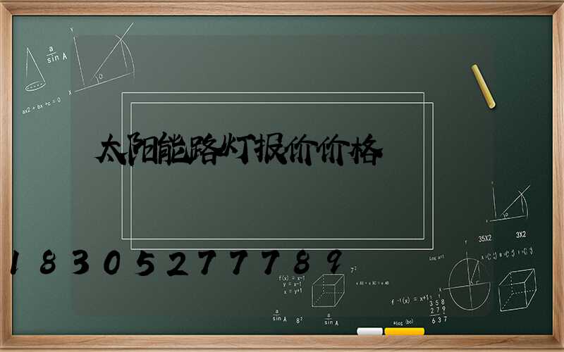 太阳能路灯报价价格