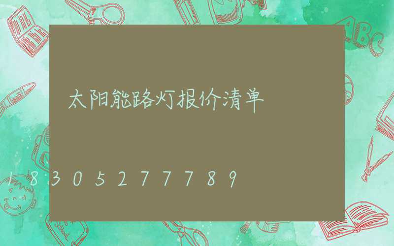 太阳能路灯报价清单