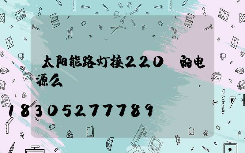 太阳能路灯接220v的电源么