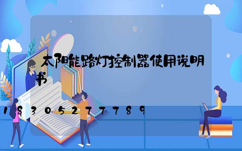 太阳能路灯控制器使用说明书