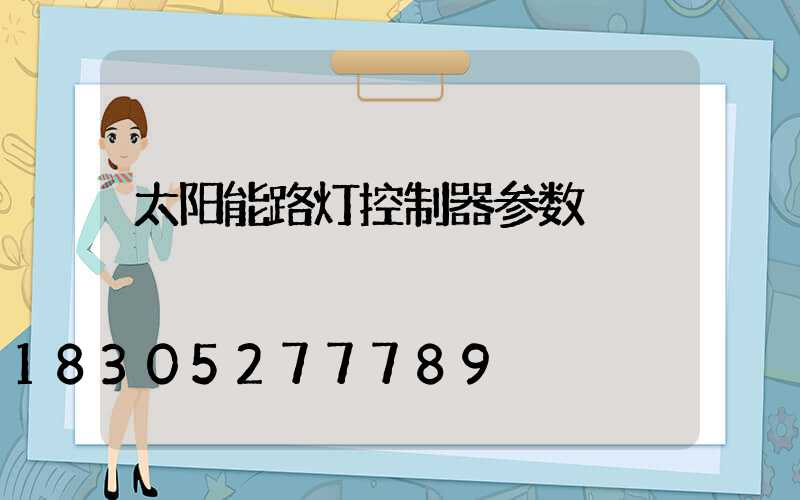 太阳能路灯控制器参数