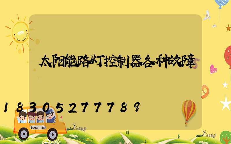 太阳能路灯控制器各种故障