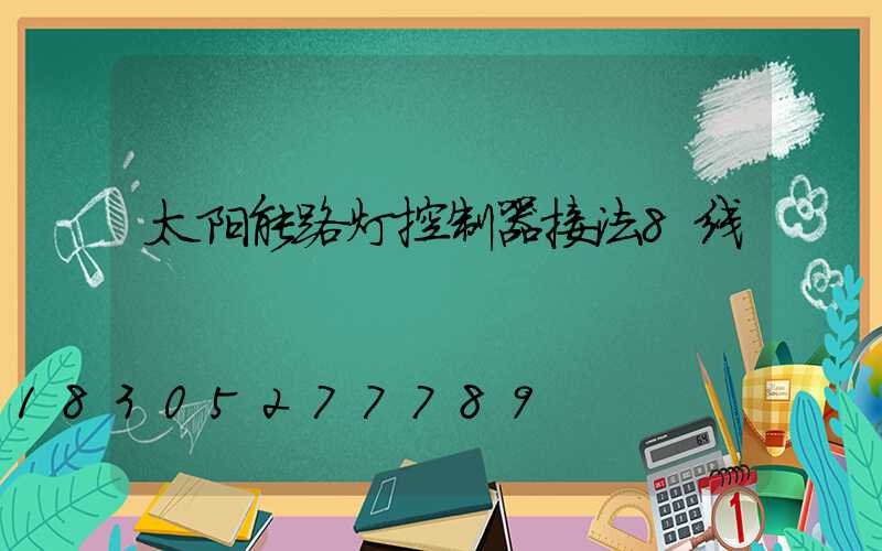 太阳能路灯控制器接法8线