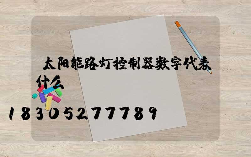 太阳能路灯控制器数字代表什么