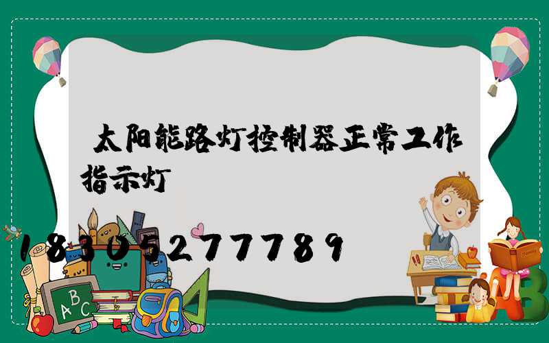 太阳能路灯控制器正常工作指示灯