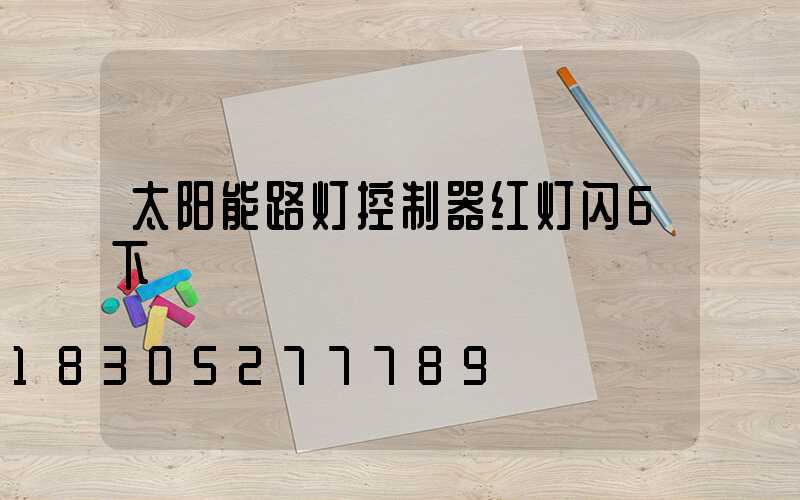 太阳能路灯控制器红灯闪6下