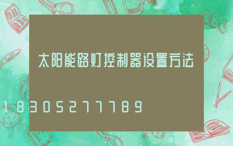 太阳能路灯控制器设置方法