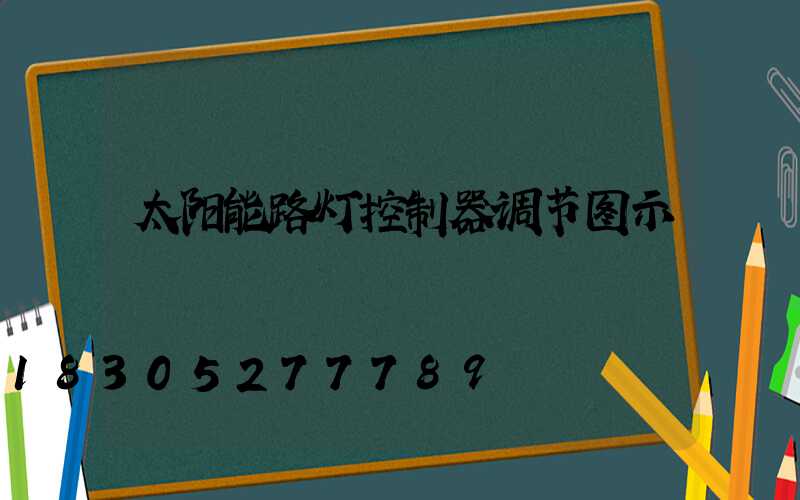 太阳能路灯控制器调节图示