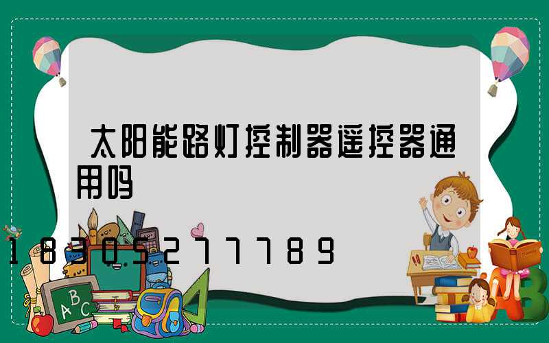 太阳能路灯控制器遥控器通用吗