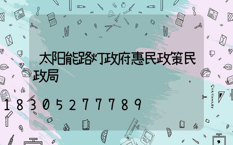 太阳能路灯政府惠民政策民政局