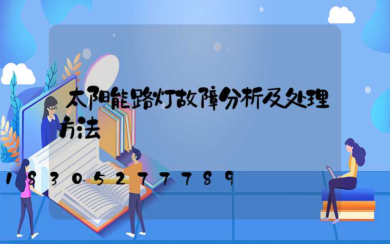 太阳能路灯故障分析及处理方法