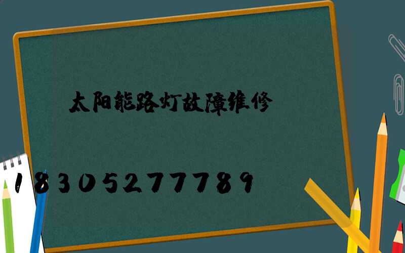 太阳能路灯故障维修