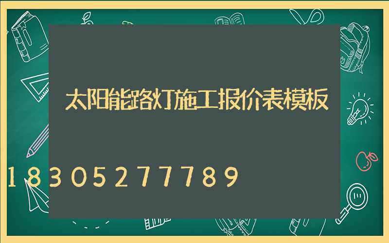 太阳能路灯施工报价表模板