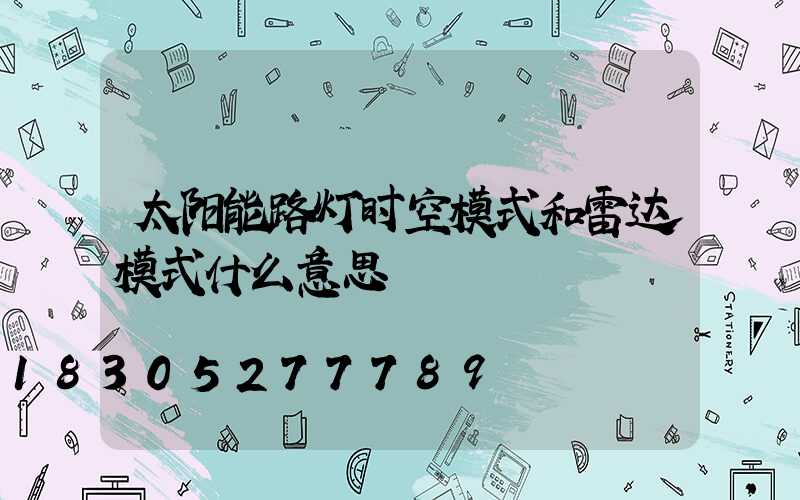 太阳能路灯时空模式和雷达模式什么意思