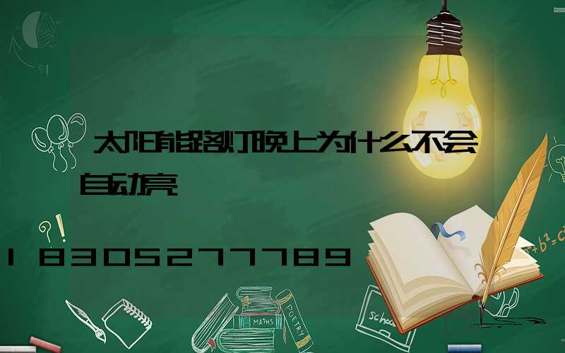 太阳能路灯晚上为什么不会自动亮