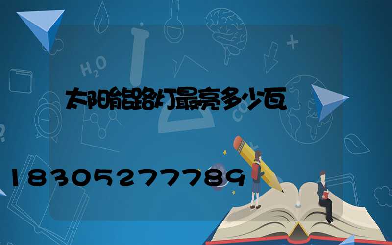 太阳能路灯最亮多少瓦