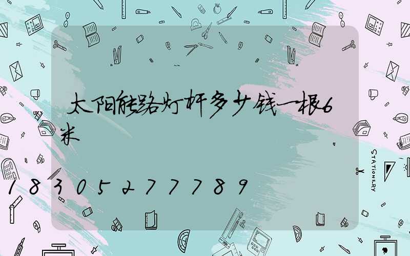 太阳能路灯杆多少钱一根6米