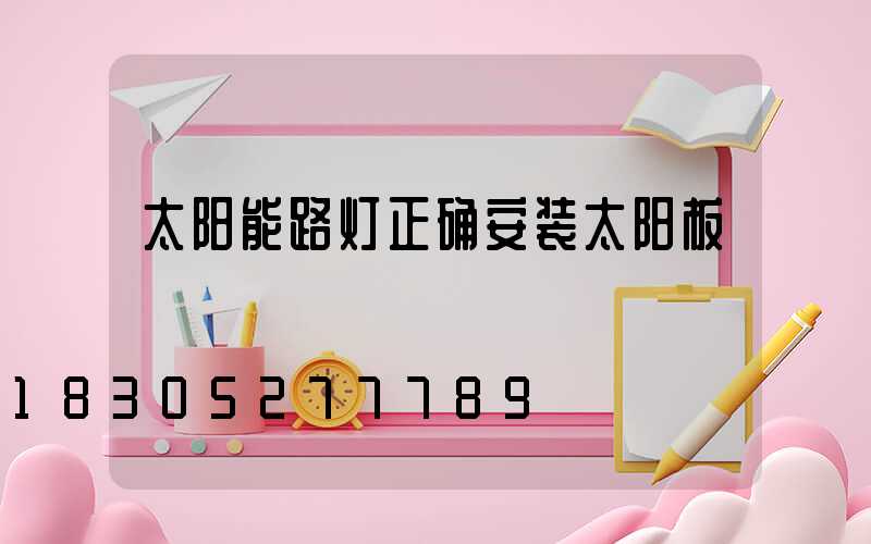 太阳能路灯正确安装太阳板