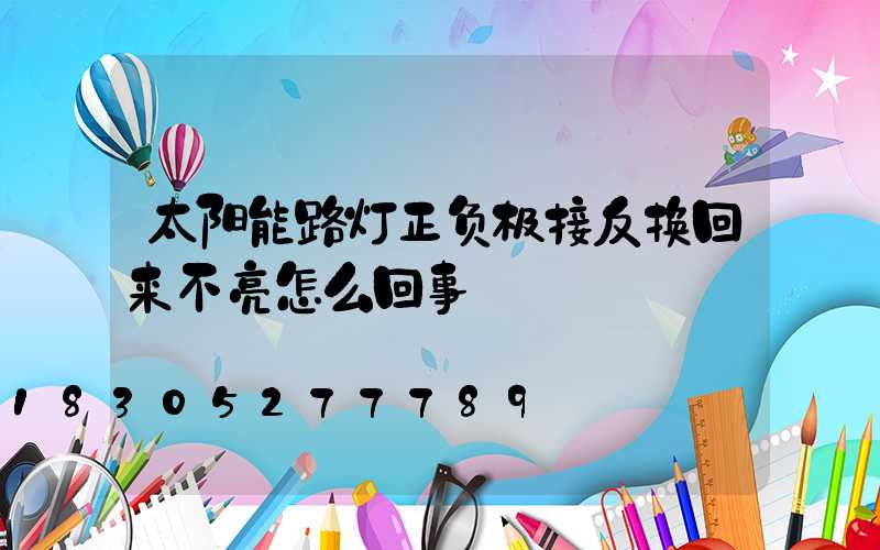 太阳能路灯正负极接反换回来不亮怎么回事