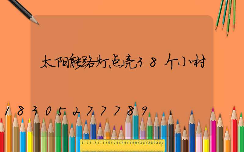 太阳能路灯点亮38个小村