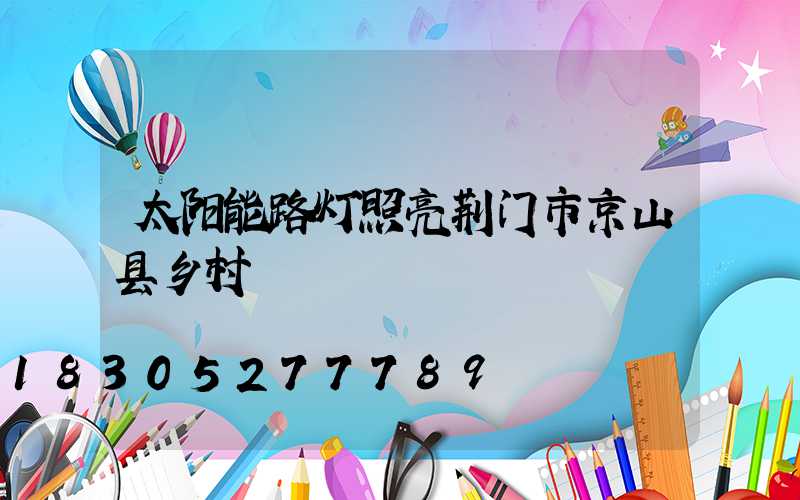 太阳能路灯照亮荆门市京山县乡村