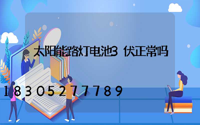 太阳能路灯电池3伏正常吗