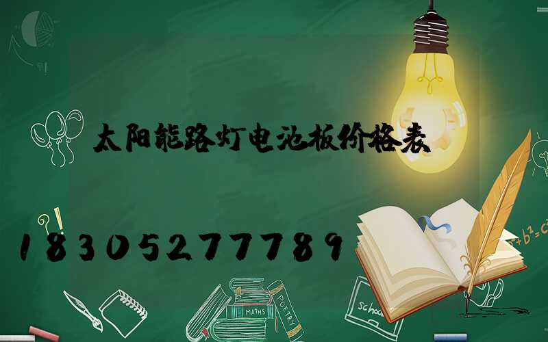 太阳能路灯电池板价格表