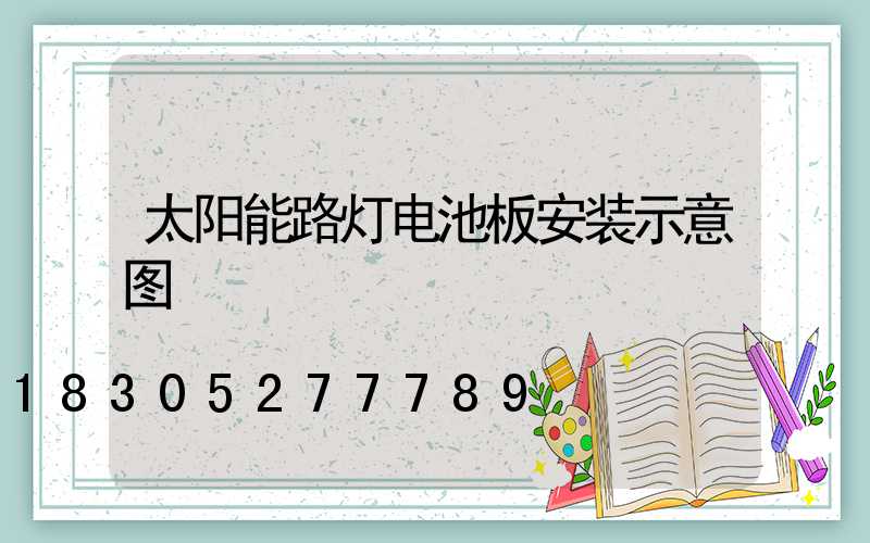 太阳能路灯电池板安装示意图