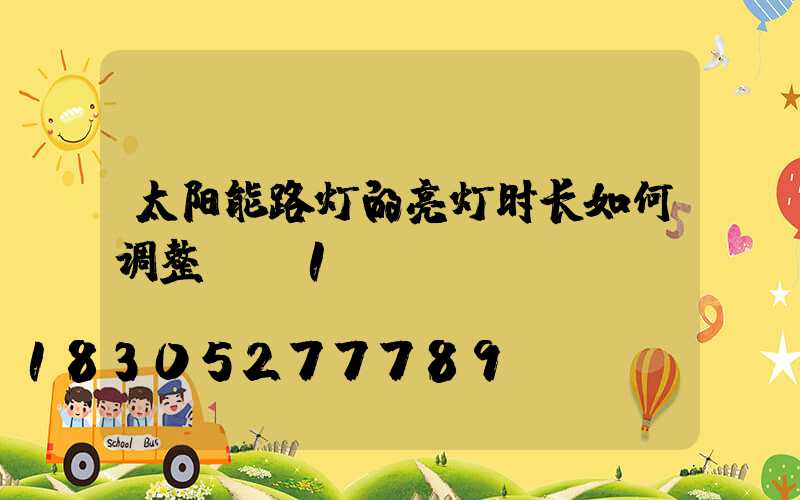 太阳能路灯的亮灯时长如何调整？_1