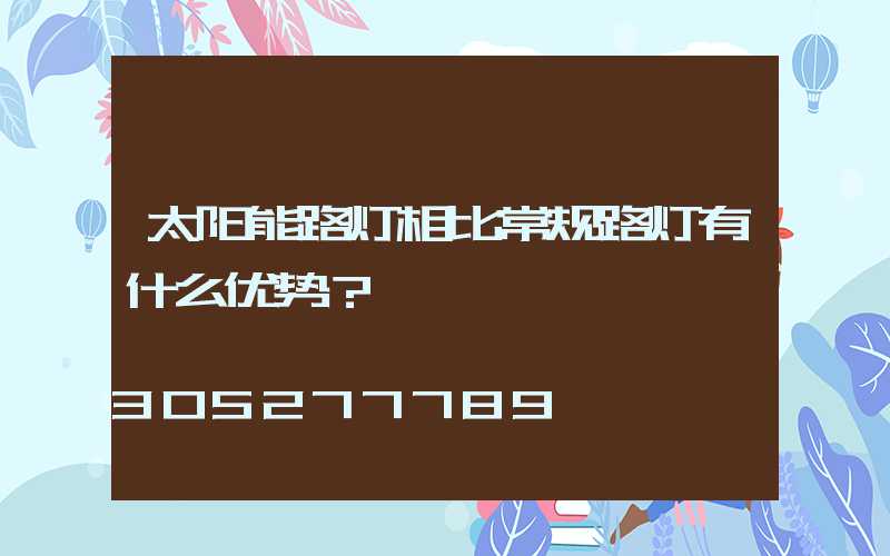 太阳能路灯相比常规路灯有什么优势？