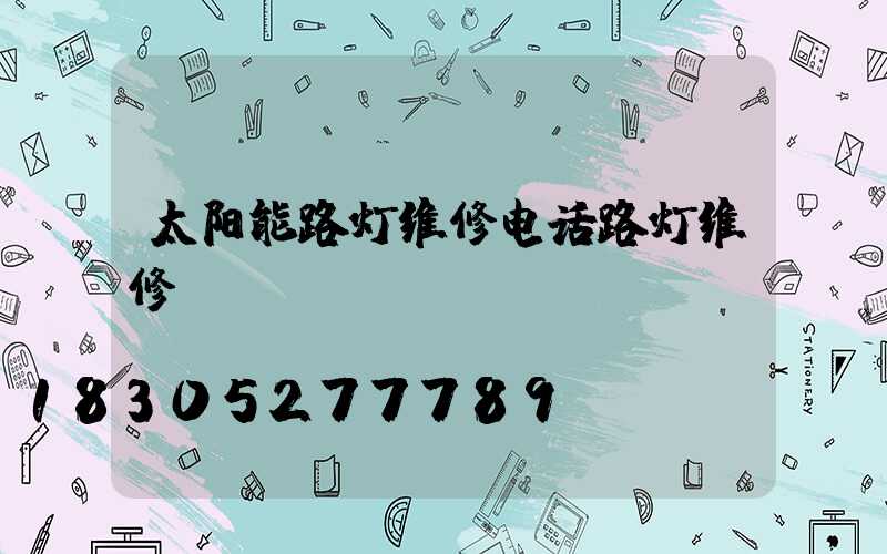 太阳能路灯维修电话路灯维修