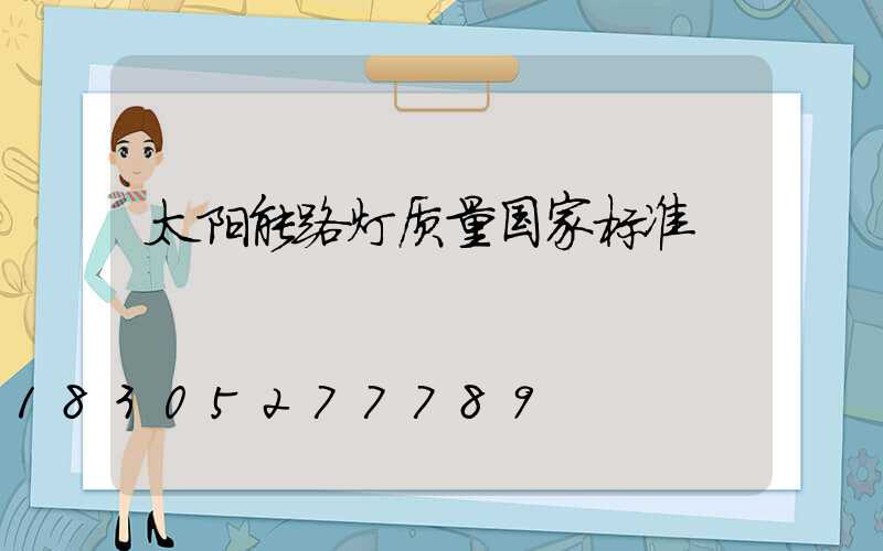 太阳能路灯质量国家标准