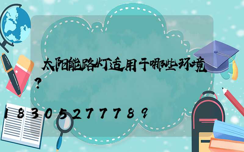 太阳能路灯适用于哪些环境？