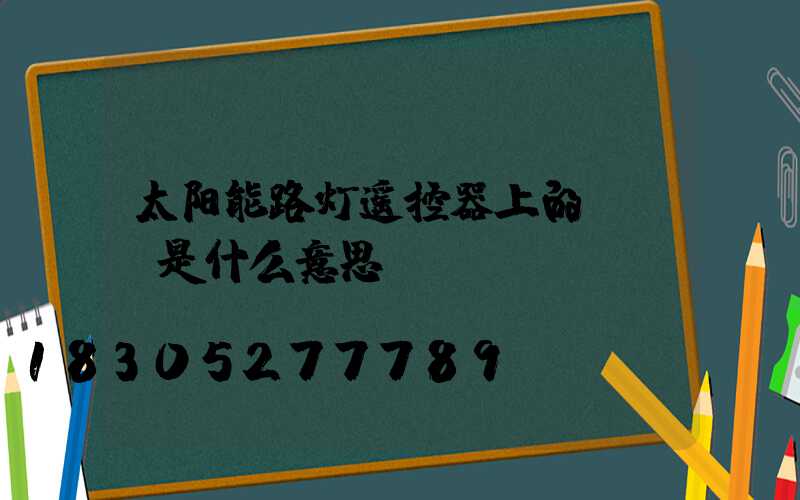 太阳能路灯遥控器上的all是什么意思