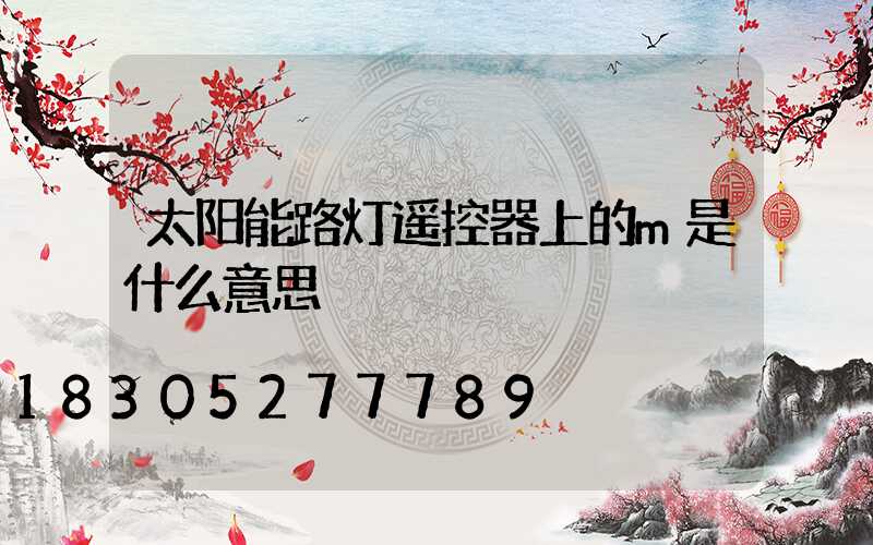 太阳能路灯遥控器上的m是什么意思