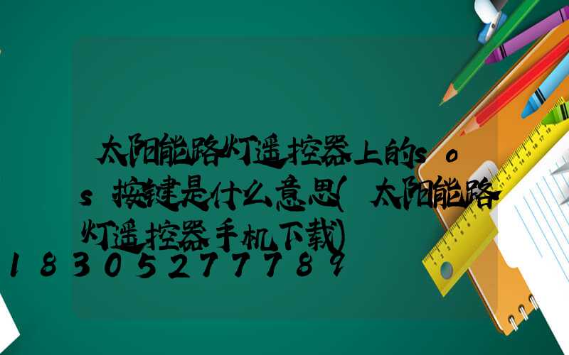 太阳能路灯遥控器上的sos按键是什么意思(太阳能路灯遥控器手机下载)