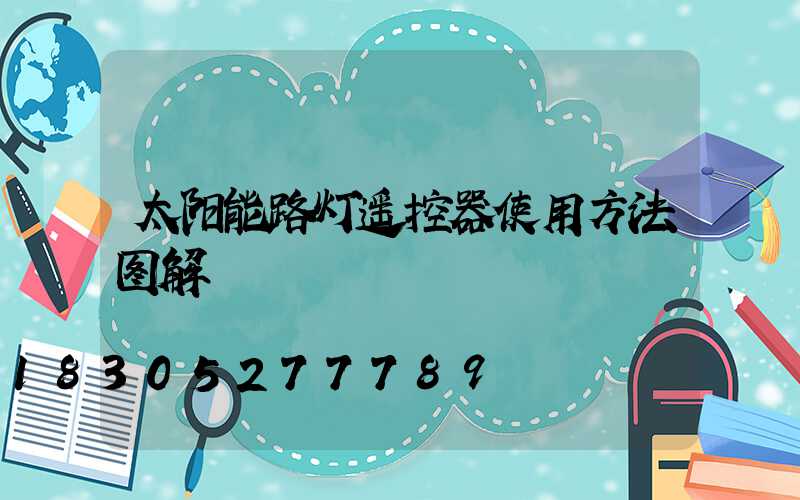 太阳能路灯遥控器使用方法图解